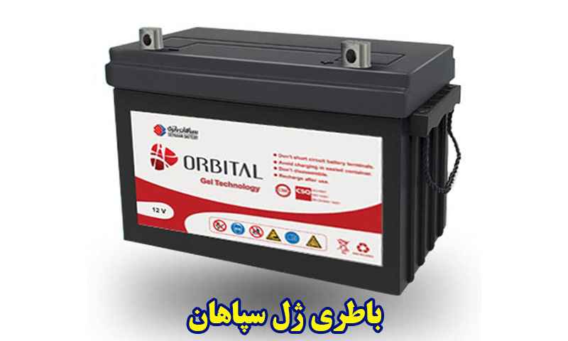باتری ژل سپاهان