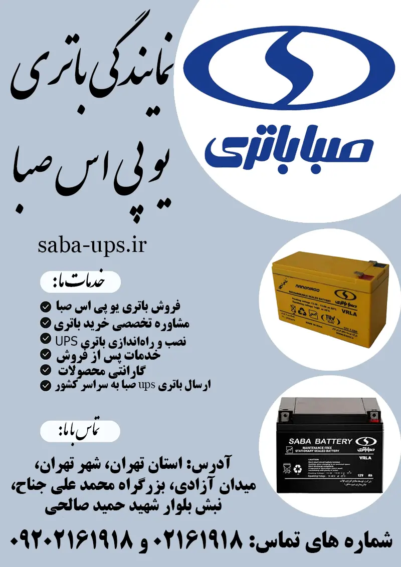 باتری یو پی اس صبا   لیست قیمت باطری UPS