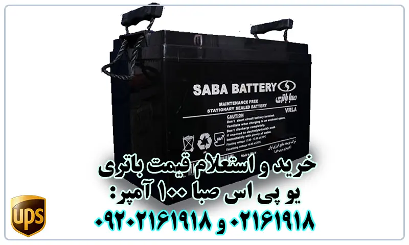 باتری یو پی اس صبا 100 آمپر - خرید باطری یوپی اس 100A