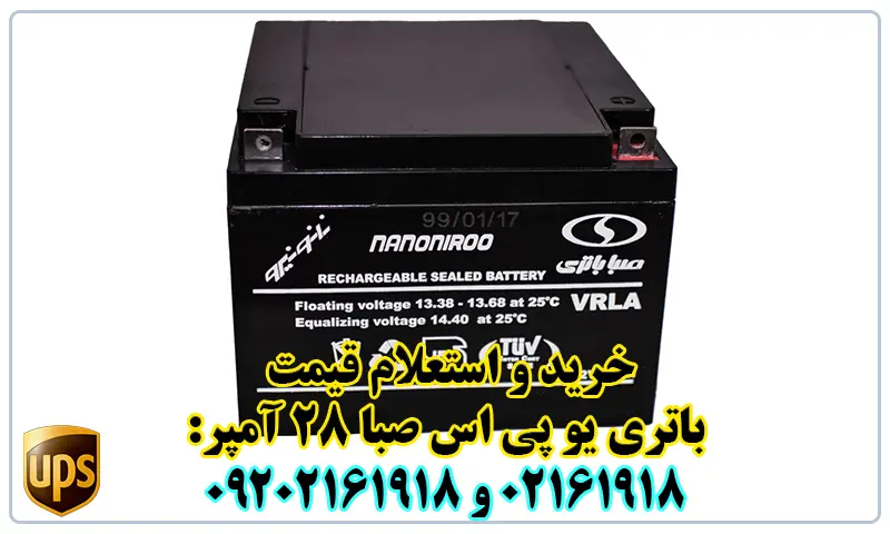 باتری یو پی اس صبا 28 آمپر - باطری UPS 100A