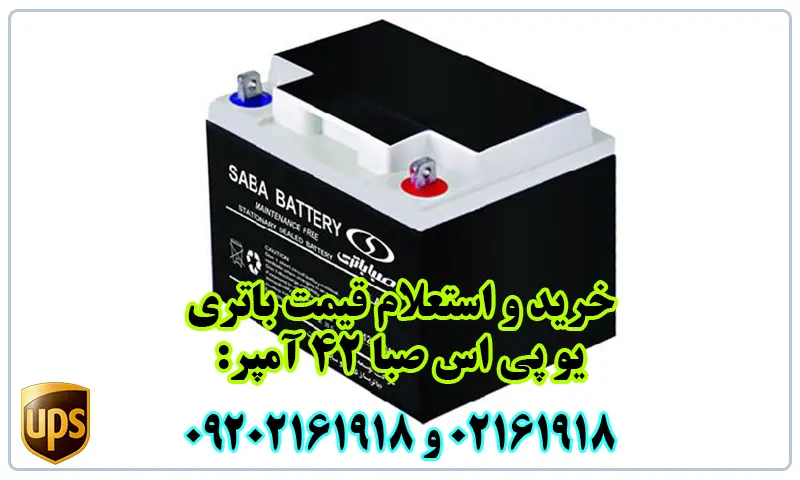 باتری یو پی اس صبا 42 آمپر -  Saba Battery 42A