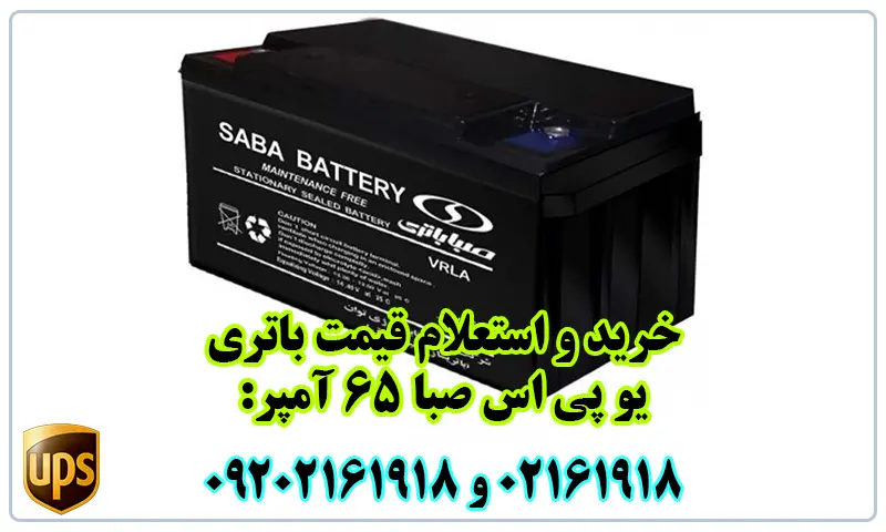 باتری یو پی اس صبا 65 آمپر - خرید با قیمت مناسب