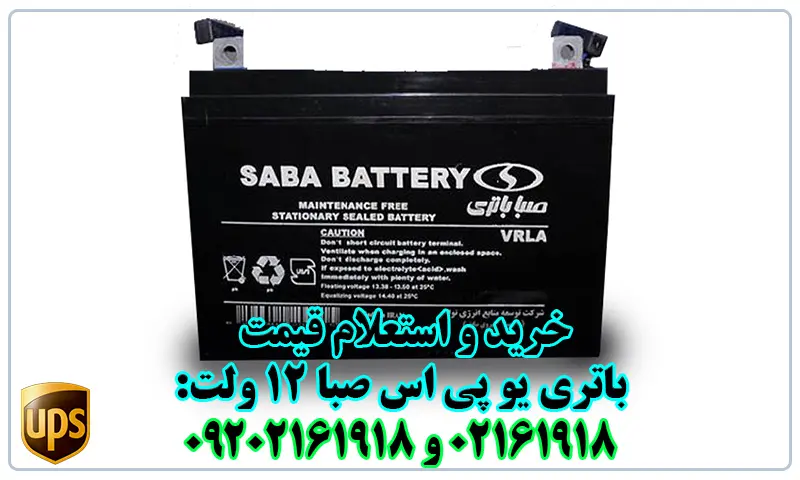 باتری یو پی اس صبا باتری 12 ولت - باطری UPS 12V