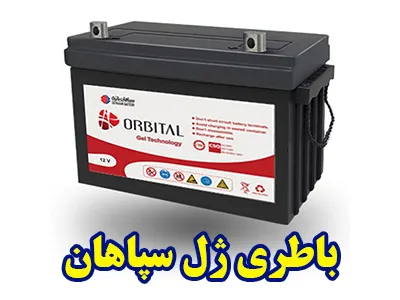 باطری ژل سپاهان