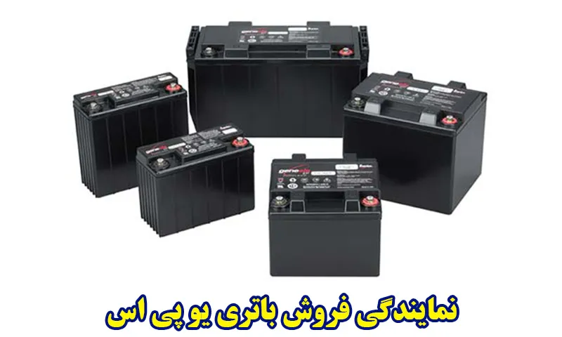 نمایندگی فروش باتری یو پی اس - فروشگاه باطری UPS