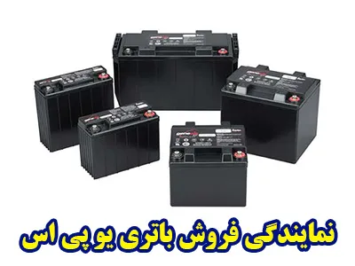 نمایندگی فروش باطری UPS